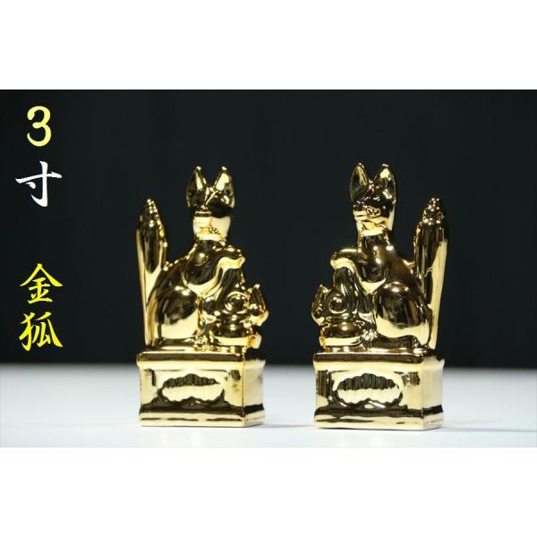 黄金に輝くお狐様、一対。陶器製のお稲荷様に金メッキを施した縁起物のお飾りとなっています。神棚に添えれば優しくお社を見守っていただけます。昇運、開運を祈願できます。高さ3寸（高さ約10cm）、家庭用、会社用など一般的な神棚の大きさに適合する大...