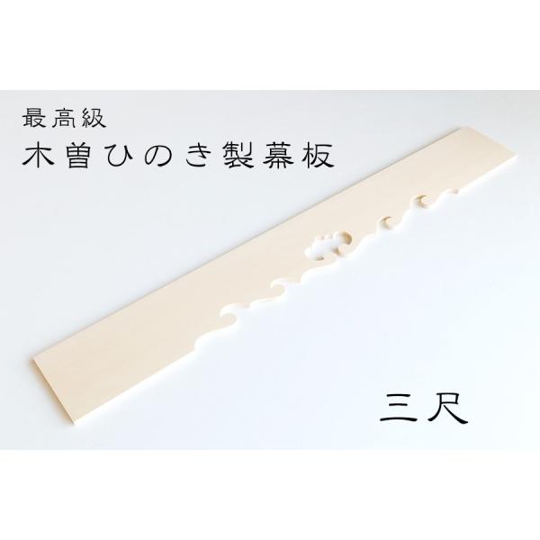 神棚 神具 仏具 やまこう 幕板 棚板用 □ 木曽ひのき製 特大 神棚 神具 仏具 やまこう 幕板 棚板用 □ 木曽ひのき製 特大