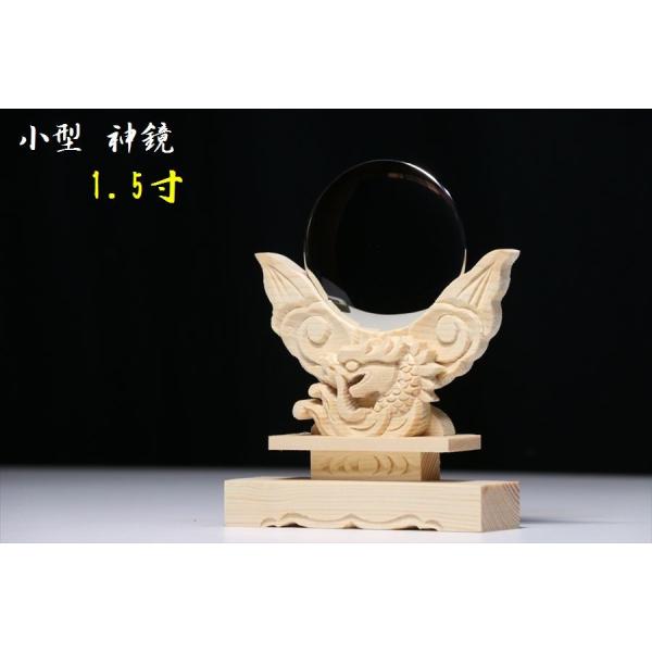 神棚 神具 仏具 やまこう 小型 龍彫り 神鏡 □ 1.5寸 竜彫 神棚 神具 仏具 やまこう 小型 龍彫り 神鏡 □ 1.5寸 竜彫