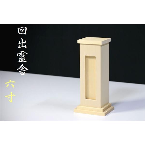 回出霊舎■繰出し 霊璽■檜葉材 （ヒバ）■祖霊舎 御霊舎■ 6寸