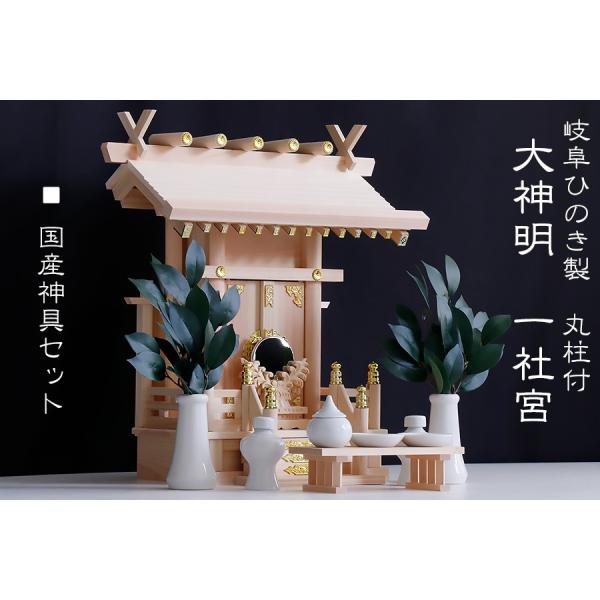 神棚 神具 仏具 やまこう 美しい、東濃桧□丸柱付 大神明□神棚 一社