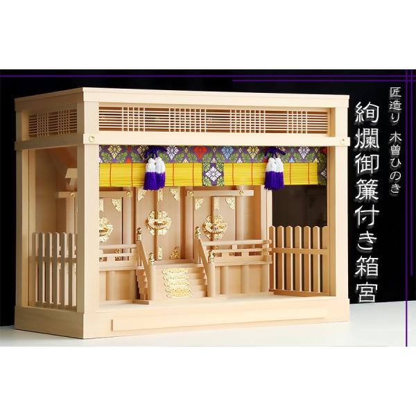 神棚 神具 仏具 やまこう 箱宮三社 絢爛御簾付 三面ガラス 神棚 神具 仏具 やまこう 箱宮三社 絢爛御簾付 三面ガラス
