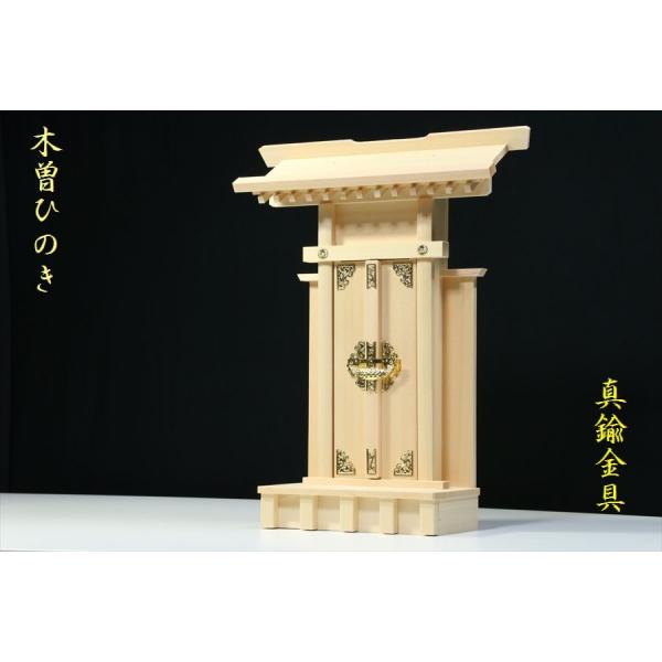 シンプルなお社ですが木曽桧材で作成された最高級の一社。少ないスペースでのお祀りに最適なサイズとなっています。お神札のお部屋は内寸一杯までサイズ取りしてあり、大きなお神札が収められる構造となっています。真鍮製の金具が落ち着いた輝き、小振りでも...