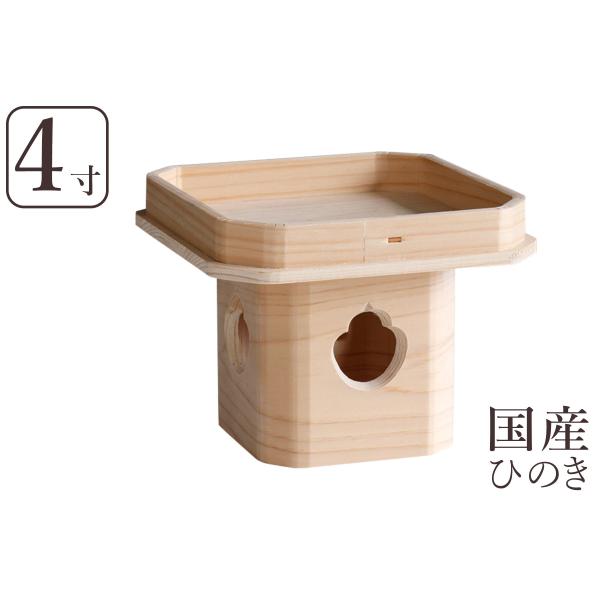 国産ひのき材の三宝です。三方に穴があいており、手前から見て一番奥側に穴の空いていない面が来るように置きます。神様へのお供えのほか、お正月の鏡餅台、節分の豆、ひな祭りのお菓子や野菜・果物、節句の菱餅、十五夜にはお月見団子を置いたりと、季節のお...