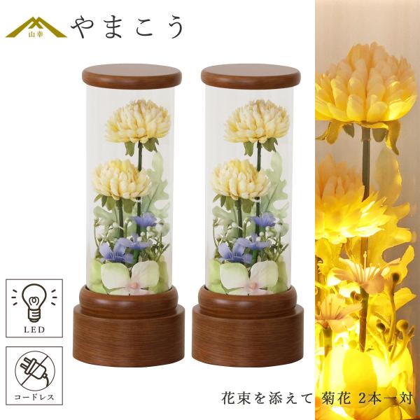 盆提灯 初盆 新盆 モダン 仏具 一対 セット 花束を添えて 菊花 イエロー クリアケース入り コードレス ミニ LED