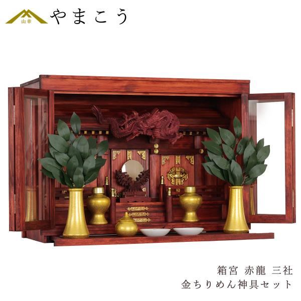 神棚 神具 仏具 やまこう モダン神棚 セット 箱宮 三社 眠り龍の社 赤