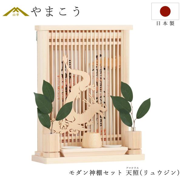 神棚 神具 仏具 やまこう モダン神棚 アマテラス リュウジン 神棚 神具 仏具 やまこう モダン神棚 アマテラス リュウジン