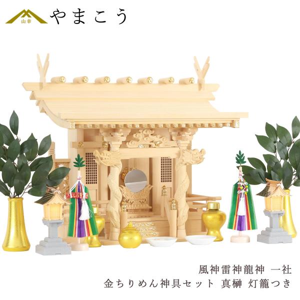 神棚セット 風神雷神龍神 宿る神々 真榊 金ちりめん神具セット LED灯篭