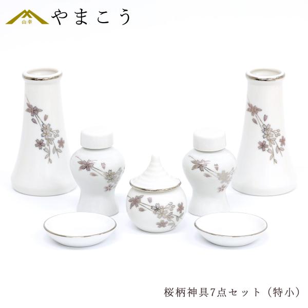 神具セット 桜柄 7点 セット 特小 榊立て 瓶子 水玉 皿 ミニ モダン