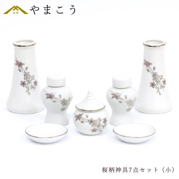 神具セット 桜柄 7点 セット 小 榊立て 瓶子 水玉 皿 ミニ モダン
