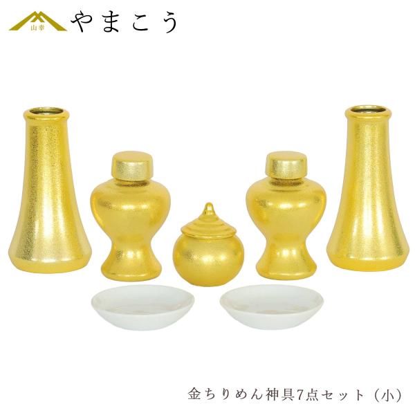 【瀬戸製】細部まで美しいちりめん加工の神具国内唯一の窯元で作成される希少な、国産陶器。硬質に輝く表面仕上げは光の当たり方の加減により、異なる輝きを見せてくれます。 細部まで施した「ちりめん加工」はどこから見ても美しく、神棚・祭壇に神々しさを...