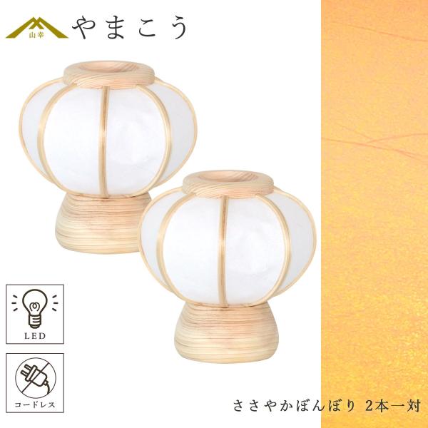 紙と木で作られる和のモニュメント。スイッチを入れると、ほんのりとした明かりが灯り、拝殿の優しいひと時を演出してくれます。一般的なご家庭用の神棚なら、どんな大きさにもフィットするサイズ感。モダン神棚にも、曲線のやさしいシルエットがしっくりと馴...