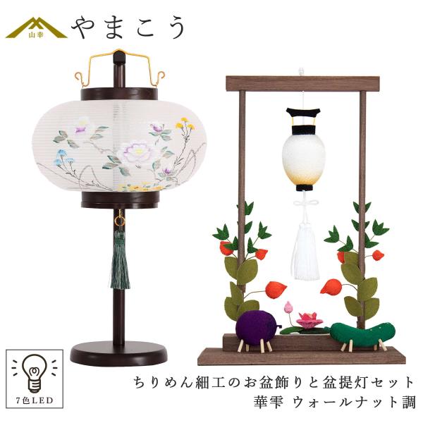 ちりめん細工　精霊馬　盆提灯　鬼灯　はすの花　お盆飾り　お供え　No.15 盆提灯 初盆 新盆 モダン ちりめん細工 大サイズ お盆飾りセット 精霊