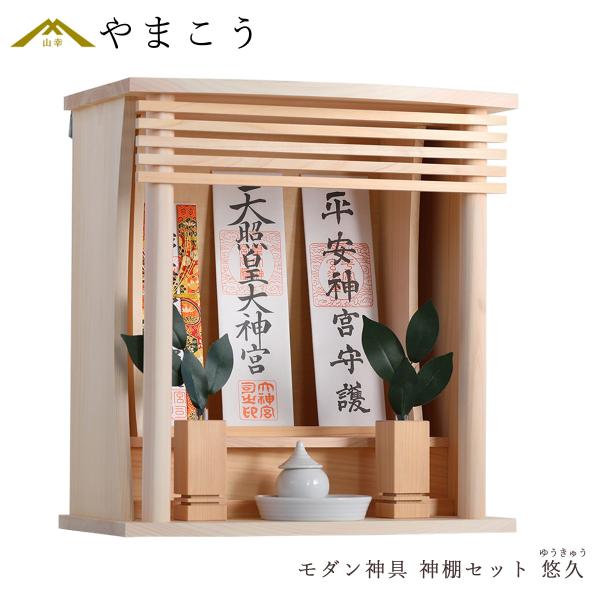 神棚 神具 仏具 やまこう セット 壁掛け 簡易 箱宮 モダン 桧神 神棚 神具 仏具 やまこう セット 壁掛け 簡易 箱宮 モダン 桧神