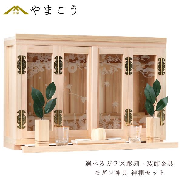 美しくお神札を祀る、絵画のような薄型の箱宮。選べる2種類のガラス彫刻デザイン。岐阜県産の桧を素材に、3枚までのお神札をお迎えすることができます。桧のあたたかい質感を大切に、素焼きの小皿、お神酒入れも素晴らしく調和し、祀れば一層華やかに。観音...