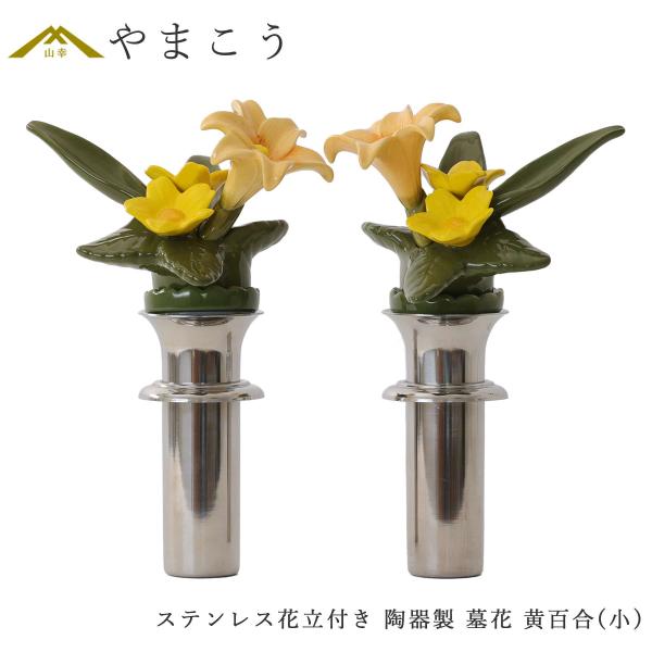 神棚 神具 仏具 やまこう 仏具 陶器製 墓花 黄百合 小(ステンレス花立