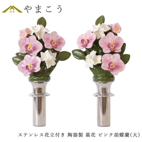 神棚 神具 仏具 やまこう 陶器製 墓花 ピンク 胡蝶蘭 大