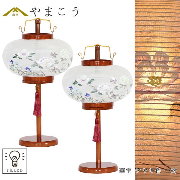 神棚 神具 仏具 やまこう 盆提灯 初盆 新盆 モダン 仏具 一対 セット
