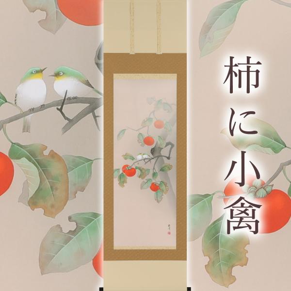 【柿画賛】酒泉五楓 2626 共箱 掛け軸 柿画賛】酒泉五楓 2626 共箱 掛け軸