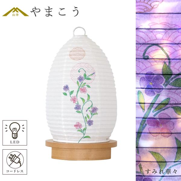 盆提灯 初盆 新盆 モダン 仏具 単品 夏あかり・岐阜シリーズ すみれ華々 やまこう オリジナル コードレス LED ミニ 提灯 仏壇