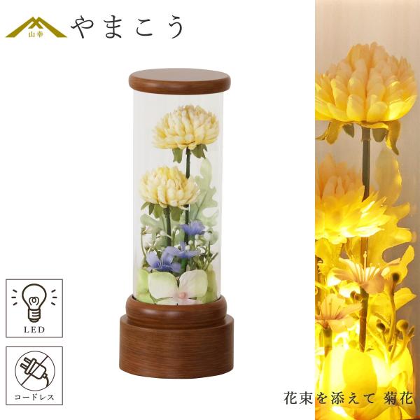 盆提灯 初盆 新盆 モダン 仏具 単品 花束を添えて 菊花 イエロー クリアケース入り コードレス ミニ LED