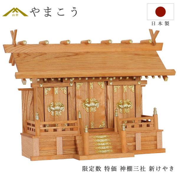 ※こちらの製品は在庫限りの特価商品です。当店の各ショッピングモールにて注文が重なってしまい、お届けができない場合はご連絡を差し上げます。その際はどうぞご容赦ください。厳選された新けやき材を使用し、日本の伝統工芸の粋を集めた「通し屋根三社」で...