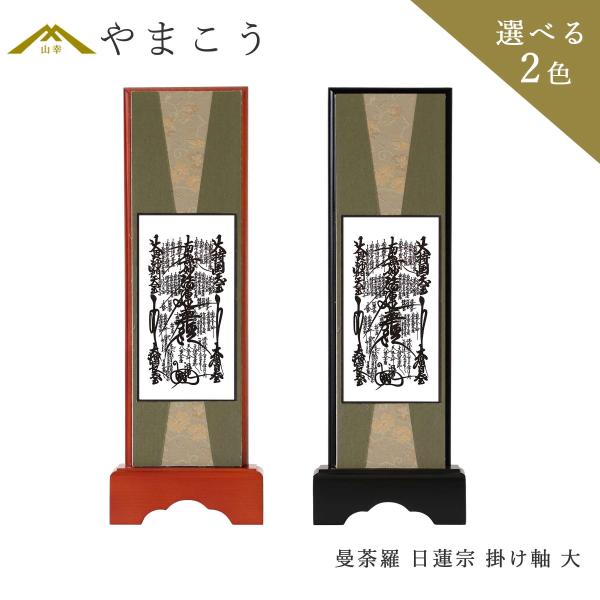 仏具 スタンド 掛け軸 大 曼荼羅 日蓮宗 本尊 木製 黒木製 高さ28.5×幅