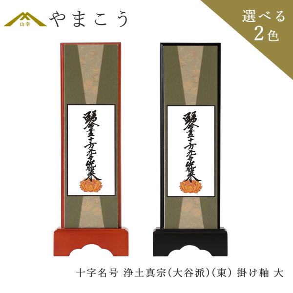 仏具 スタンド 掛け軸 大 十字名号 浄土真宗 大谷派 東 脇掛 木製 黒