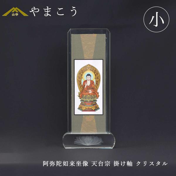 神棚 神具 仏具 やまこう 仏具 スタンド掛け軸 クリスタル 小 阿弥陀