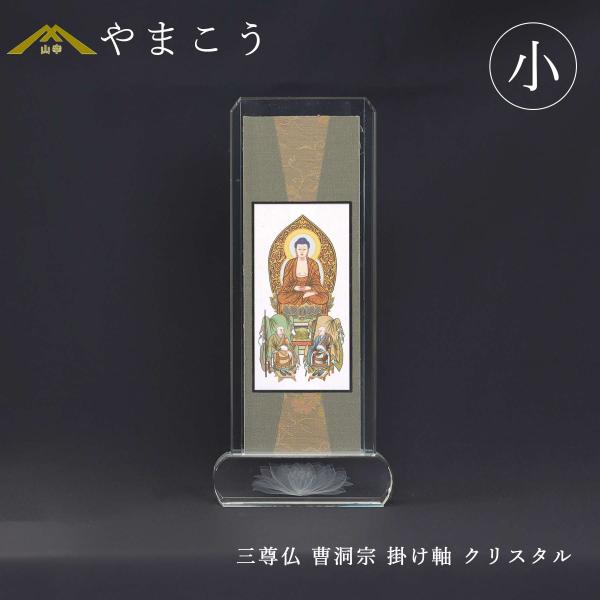 重量3.4kg　巨大クリスタル　飾り台付 神棚 神具 仏具 やまこう 仏具 スタンド掛け軸 クリスタル 小 三尊仏