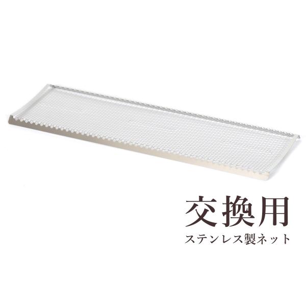 交換ネット単体での販売となります。お線香を寝かせて薫ける、香炉灰不要の香炉 専用の交換ネットです。ネットが汚れてきた際の交換用に。また予備として常備しておくのもおすすめです。【サイズ 約(cm)】幅17 奥行5 高さ0.4※超うす型0.15...