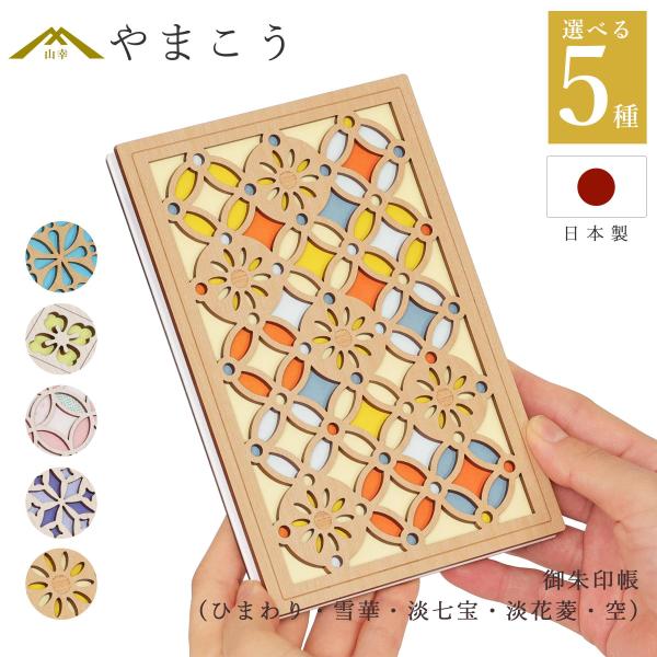 木のぬくもりと自然のモチーフが美しく調和した木製御朱印帳。5つのデザイン（向日葵・雪華・淡七宝・淡花菱・空）からお選びいただけます。木製の表紙には繊細な意匠がほどよく映え、木の風合い豊かな模様が上品に浮かび上がります。中紙は、御朱印帳で定番...