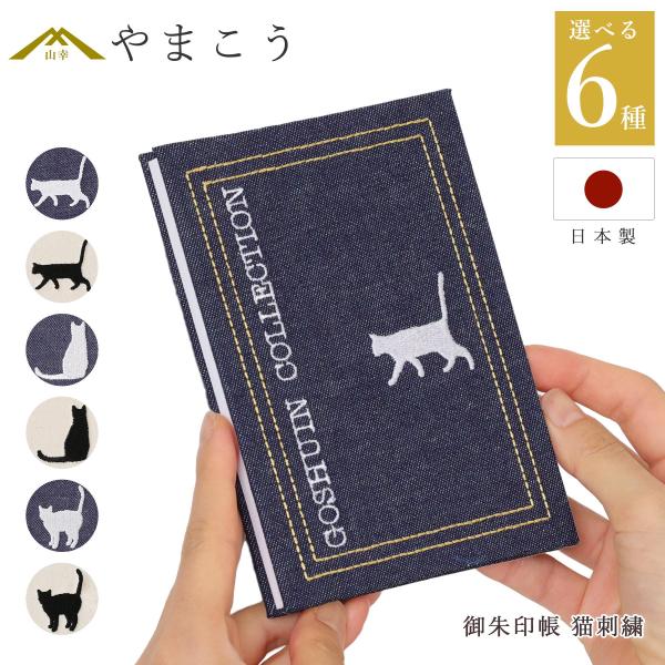 御朱印帳 猫 刺繍 おしゃれ 選べる デニム 生成り （歩く猫 立つ猫 座る猫） 46ページ 蛇腹式 奉書紙16cm×11.4cm 神社 寺院 参拝 かわいい 国産 プレゼント