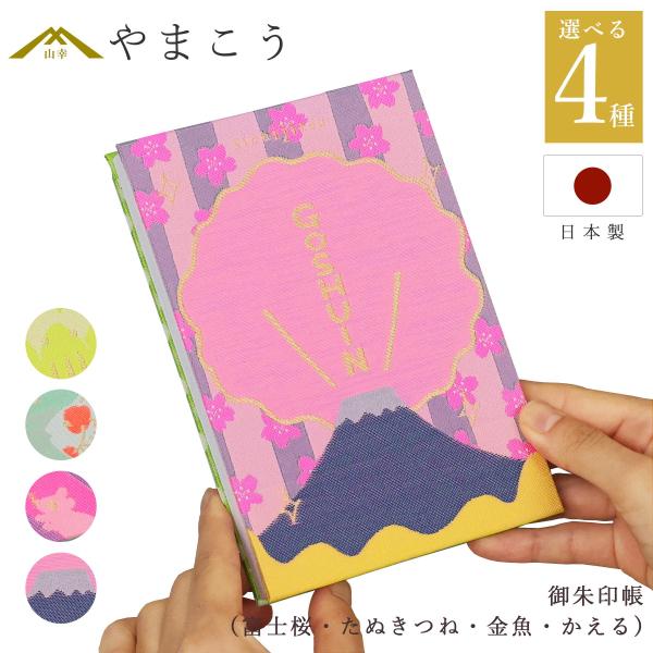 ポップで愛らしい、日本の縁起を詰め込んだ御朱印帳。4つのデザイン（冨士桜・たぬきつね・金魚・かえる）からお選びいただけます。生地には触り心地の良い高品質な織物を使用。表と裏で色柄が異なるデザインで、裏面には水玉模様のシンプルかつおしゃれな柄...