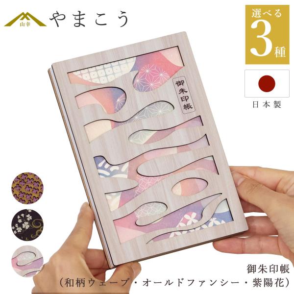 木のぬくもりと、上品な和柄デザインが映える木製御朱印帳。3つのデザイン（和柄ウェーブ・オールドファンシー・紫陽花）からお選びいただけます。表紙は木製で、切り抜きのすきまからのぞく豪華見返し紙がアクセント。既製の布表紙とは一線を画す、重厚感と...