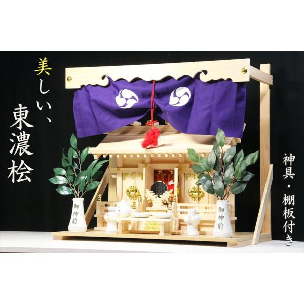神棚 神具 仏具 やまこう 美しい、東濃桧□通し屋根 三社□神具 神棚 神具 仏具 やまこう 美しい、東濃桧□通し屋根 三社□神具
