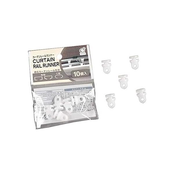 カーテンレールランナー10個入りです。適応カーテンレール形状：角型、C型　●素材・成分・材質：ポリエチレン