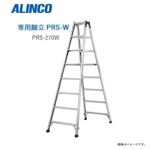 アルインコ　踏ざん幅広専用脚立  PRS-270WG  9尺 ALINCO（アルインコ） 専用脚立 PRS-W PRS-270W 天板高さ 2.59m 有効高