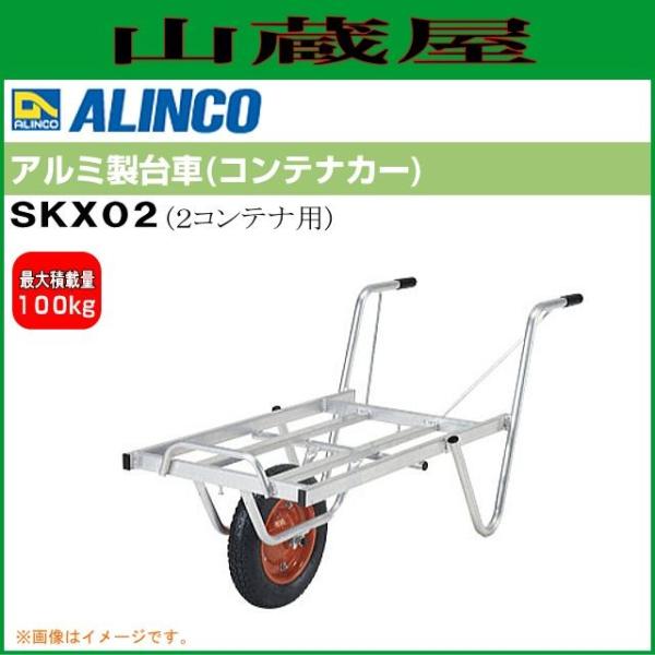 ALINCO ALINCO(アルインコ) アルミ製台車 コンテナカーSKX02 ALINCO ALINCO(アルインコ) アルミ製台車 コンテナカーSKX02