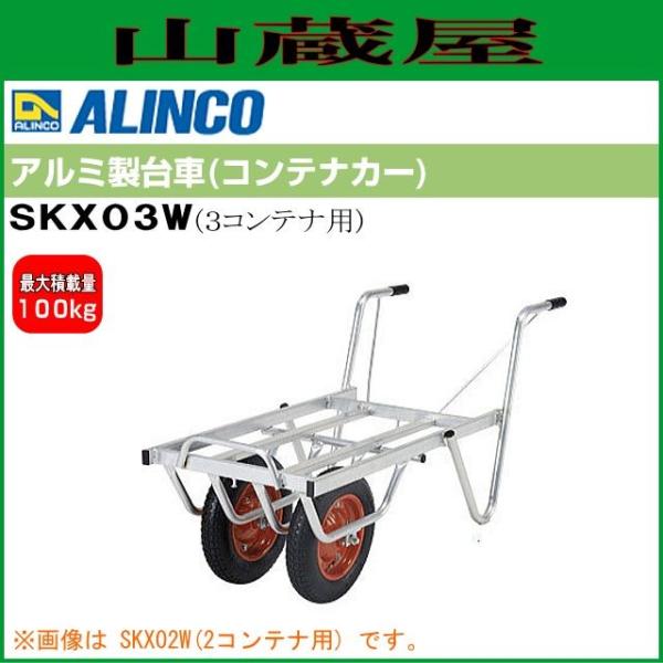 ALINCO(アルインコ) アルミ製台車 コンテナカーSKX03W [二輪車タイプ/コンテナ３個積載用]