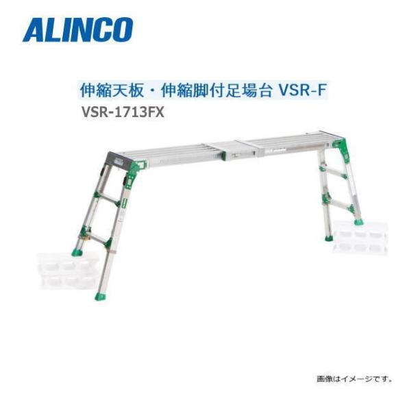 ALINCO ALINCO(アルインコ) 伸縮天板・伸縮脚付足場台 VSR-FX