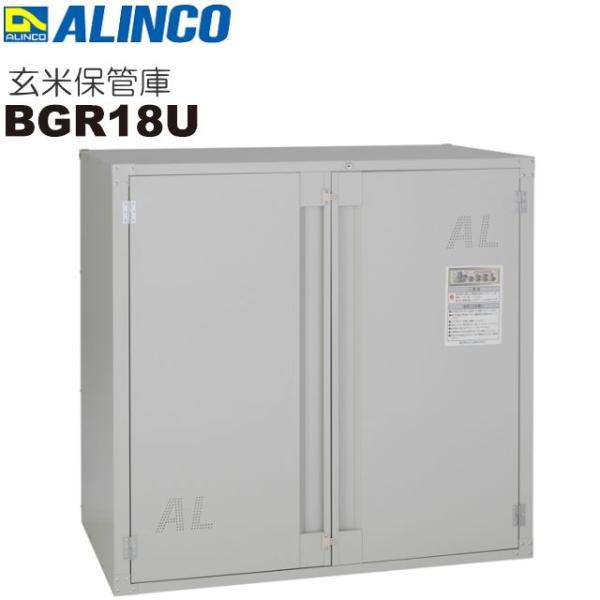 ALINCO　玄米保冷庫　精米機セット yamakura110_alnc-bgr18u