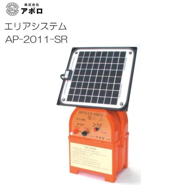 アポロ 電気柵 エリアシステム AP-2011-SR ソーラーパネル式 有効 