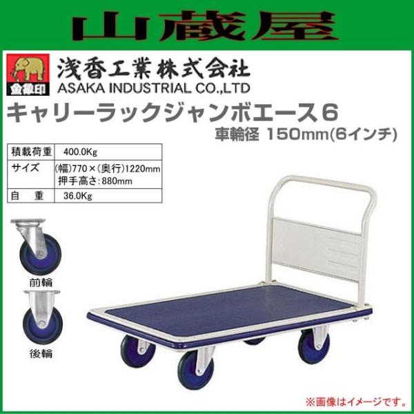 浅香工業 浅香工業(金象印) 台車 キャリーラックジャンボエース 浅香工業 浅香工業(金象印) 台車 キャリーラックジャンボエース