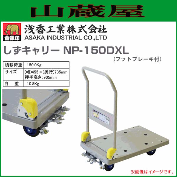 浅香工業(金象印) 台車 しずキャリー NP-150DXL フットブレーキ付 プラスチック製台車 樹脂製台車 積載荷重 150.0Kg  ハンドル折り畳み式