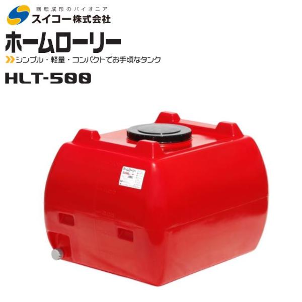 愛農 ローリータンク 回転制型法 大型 貯水タンク 500L