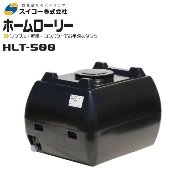 スイコー（SUIKO） ローリータンク500L HLT-500 黒 ホームローリー