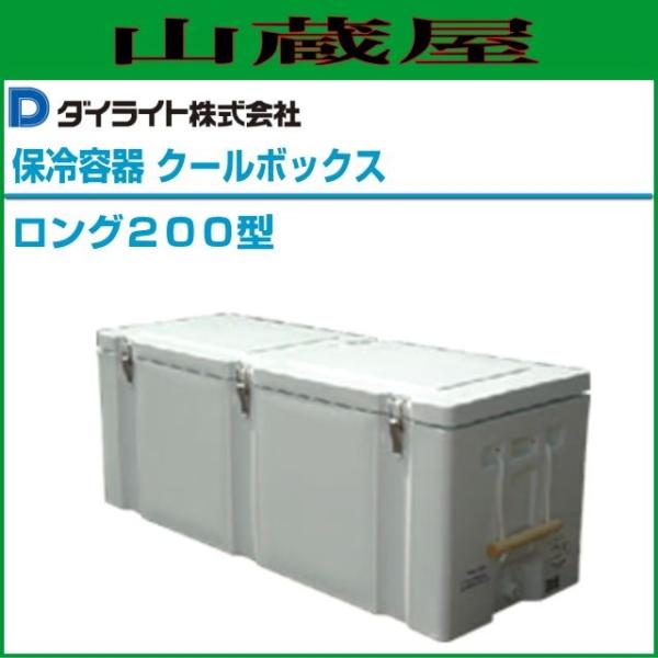 特売商品】ダイライト 保冷容器 クールボックス ロング200型 特売商品】ダイライト 保冷容器 クールボックス ロング200型