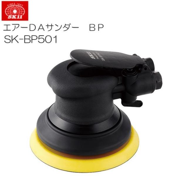 SK11 エアーDAサンダー BP SK-BP501 ハードユーザーも安心して使用できる品質と耐久性