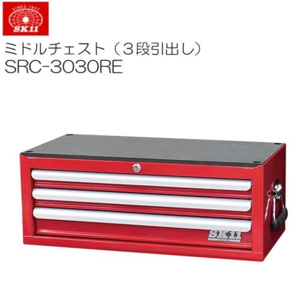 SK11 ミドルチェスト 3段引出し SRC-3030RE レッド 本体幅660 SK11 ミドルチェスト 3段引出し SRC-3030RE レッド 本体幅660